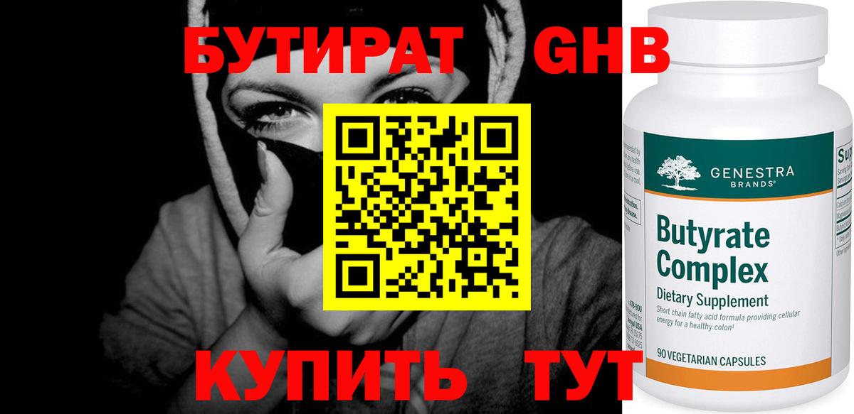 БУТИРАТ бутандиол  Вход с VPN  БУТИРАТ  Батайск 