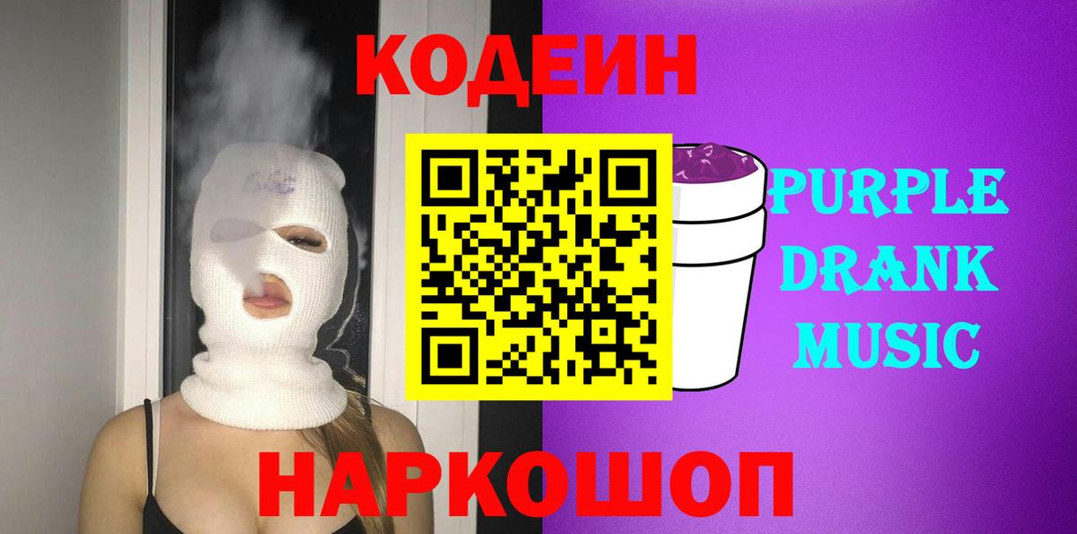 Codein Purple Drank Батайск