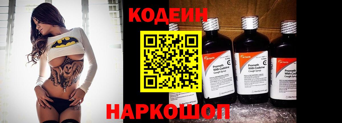 Батайск  Codein напиток Lean (лин)  Вход с VPN 