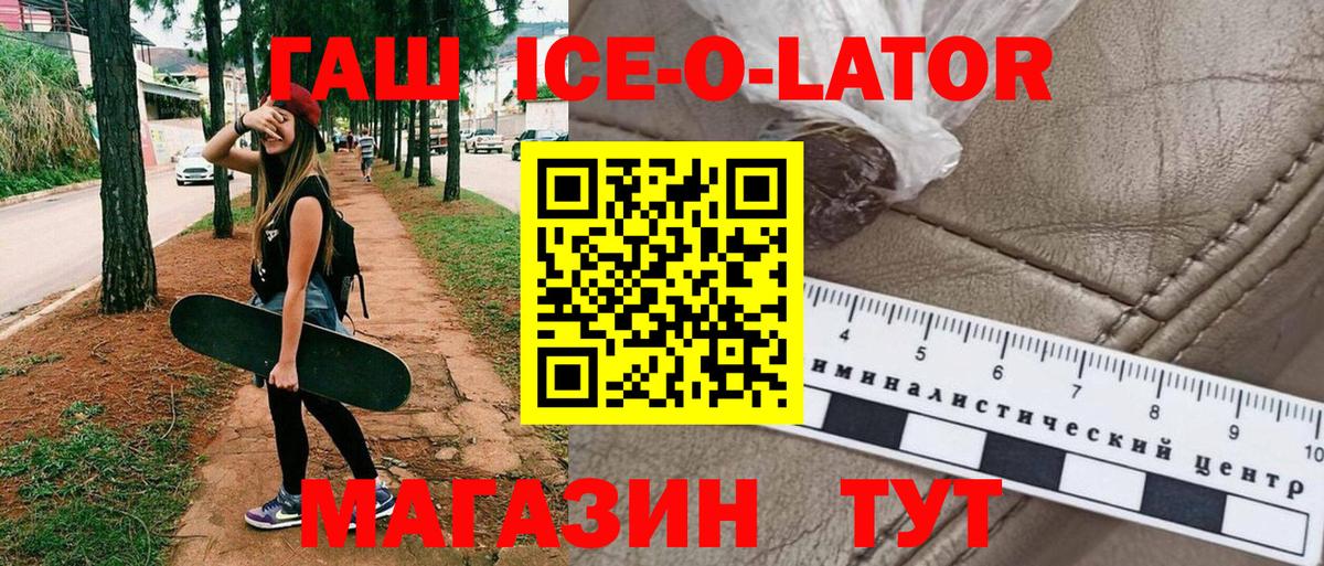 ГАШ ice o lator Батайск